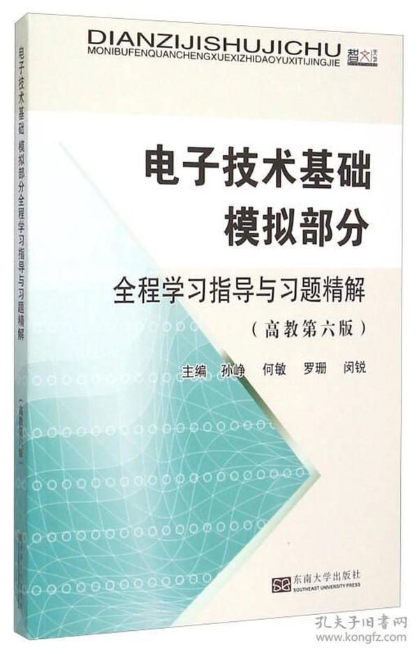 电子技术基础模拟部分全程学习指导与习题精解（高教第六版）