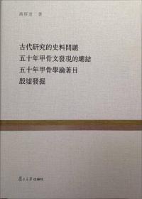 古代研究的史料问题 五十年甲骨文发现的总结 五十年甲骨学论著目 殷墟发掘