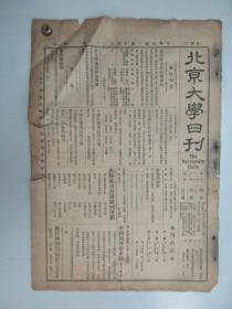 民国报纸《北京大学日刊》1925年第1680号 8开2版  有法律四年参观第一监狱时间表等内容