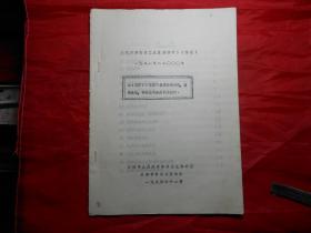 《天津市食品工业1981年-2000年发展纲要》草案 （打字油印本）