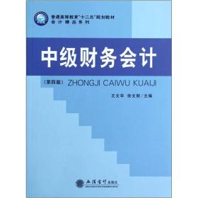 普通高等教育十二五规划教材·会计精品系列：中级财务会计（第4版）