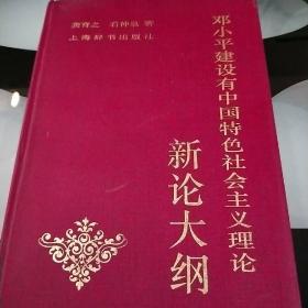 邓小平建设有中国特色社会主义理论新论大纲