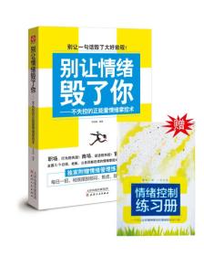 别让情绪毁了你：不失控的正能量情绪掌控术