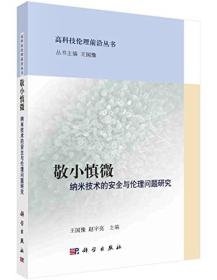 敬小慎微：纳米技术的安全与伦理问题研究