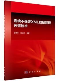 连续不确定XML数据管理关键技术