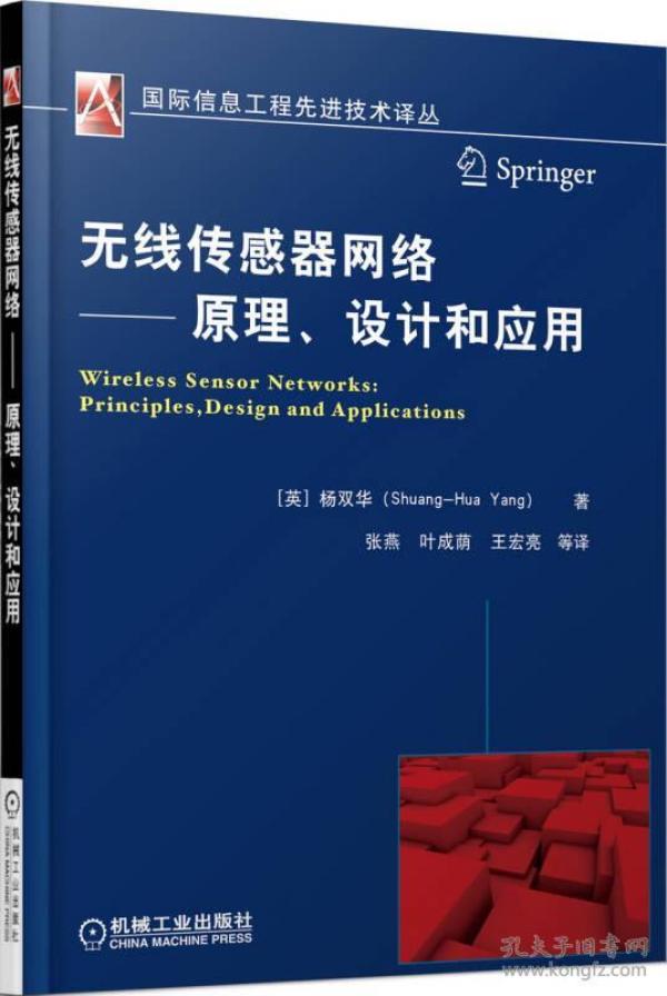 无线传感器网络 原理、设计和应用