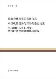 滇缅边地摆夷的宗教仪式 中国帆船贸易与对外关系史论集 男权阴影与贞妇烈女：明清时期