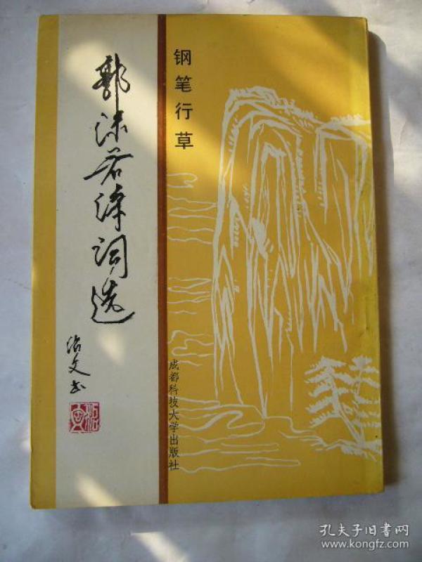 钢笔行草郭沫若诗词选