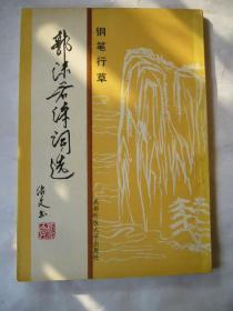 钢笔行草郭沫若诗词选