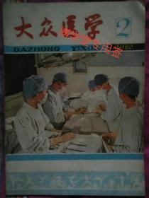 大众医学1980年 2