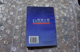 策划大师--中国智业大方案