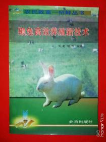 獭兔高效养殖新技术