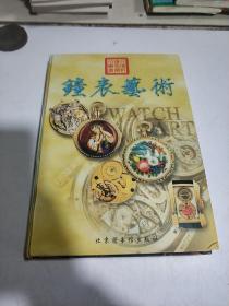 钟表艺术 北京图书馆出版社(一版一印)印3500册