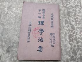 国学治要第四编：理学治要《馆藏》