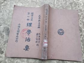 国学治要第四编：理学治要《馆藏》