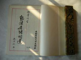 钢笔行草郭沫若诗词选