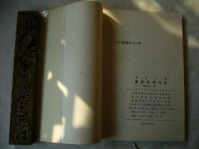 钢笔行草郭沫若诗词选