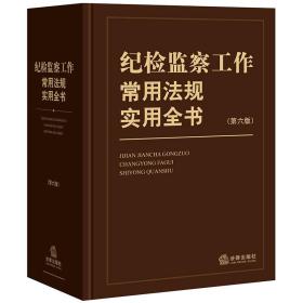 纪检监察工作常用法规实用全书（第六版）