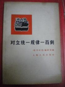 上海人民出版社《对立统一规律一百例》《哲学研究》编辑部8品