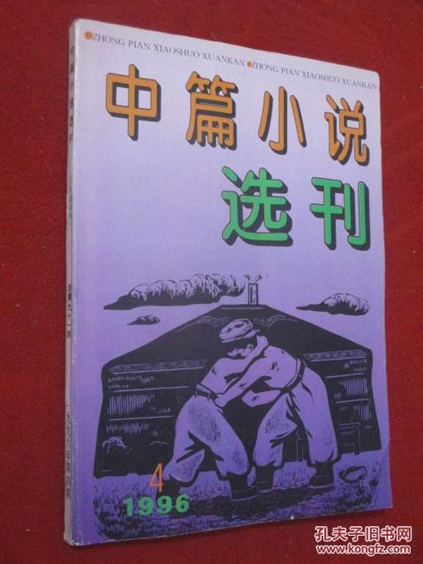 中篇小说选刊  1996年第4期   今夕何夕  王跃文