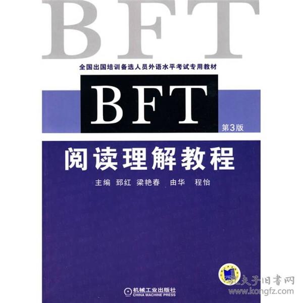 全国出国培训备选人员外语水平考试专用教材：BFT阅读理解教程（第3版）