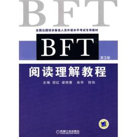 BFT阅读理解教程：全国出国培训备选人员外语水平考试专用教材（第3版）