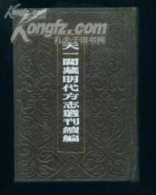 天一阁藏明代方志选刊续编4-嘉靖武安县志嘉靖涉县志嘉靖曲沃县志嘉靖翼城县志