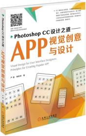 Photoshop CC设计之道：APP视觉创意与设计