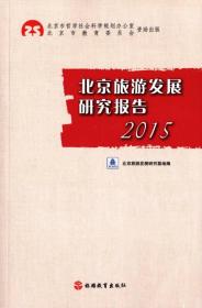 2015年北京旅游发展研究报告