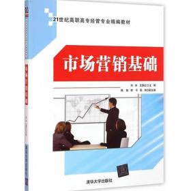 市场营销基础 21世纪高职高专经管专业精编教材