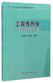 工程传热学：基础理论与专题应用