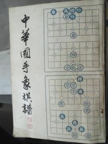 中国国手象棋谱