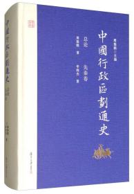 中国行政区划通史·总论 先秦卷（修订本）