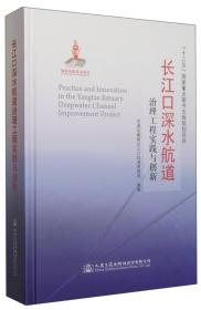 长江口深水航道治理工程实践与创新