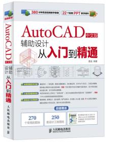 AutoCAD中文版辅助设计从入门到精通