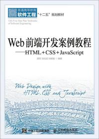 Web前端开发案例教程：HTML+CSS+JavaScript