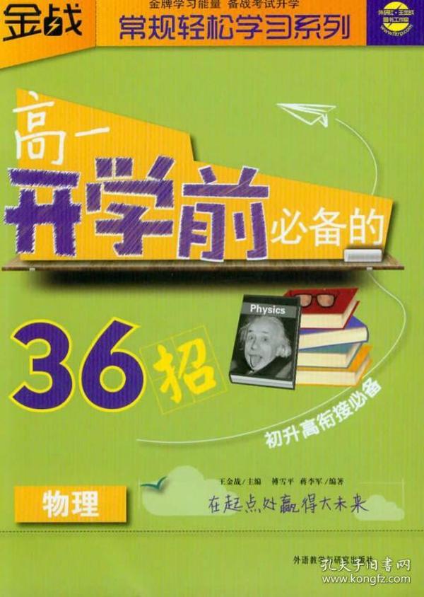 金战·常规轻松学习系列：高1开学前必备的36招（物理）