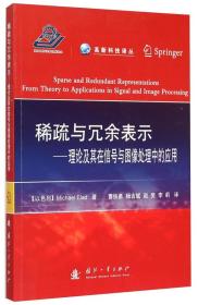 高新科技译丛：稀疏与冗余表示·理论及其在信号与图像处理中的应用