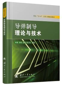 导弹制导理论与技术/军队“2110”工程三期建设教材