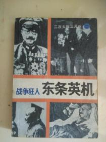 二次大战三元凶(二)       战争狂人--东条英机