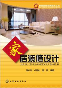 家居装修实用技术丛书：家居装修设计