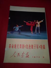 人民画报1970年9期--红色娘子军特辑