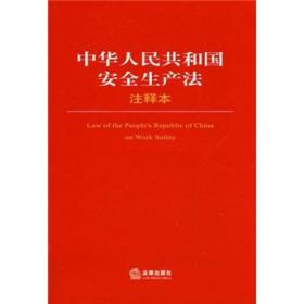 中华人民共和国安全生产法（注释本）