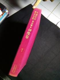 中国民间美术全集1 祭祀编 神像卷  净重2.56KG 8开精装