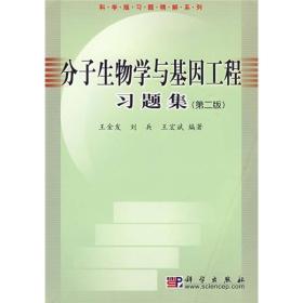 【以此标题为准】分子生物学与基因工程习题集（第二版）——科学版习题精解系列