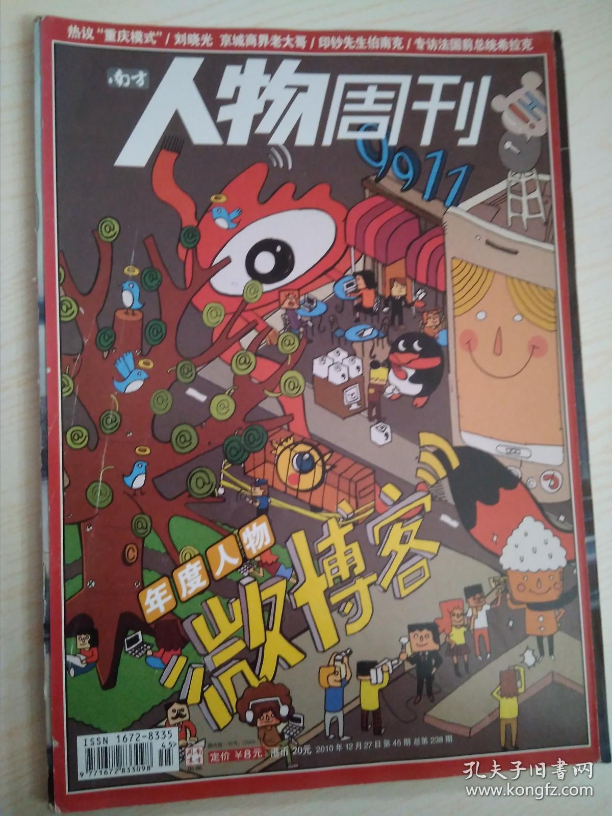 南方人物周刊2010-45