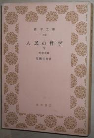 日文原版书 人民の哲学 〈下〉 哲学史篇  (1956年) 高桥庄治 (著)