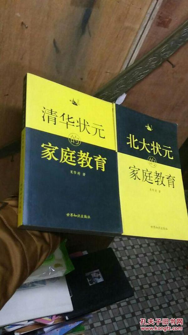 北大状元的家庭教育 + 清华状元的家庭教育 -【2本合售】