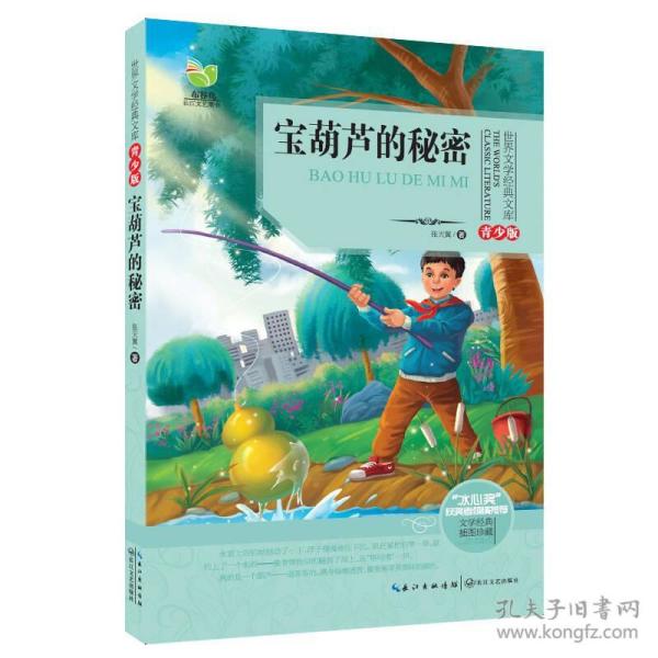 世界文学经典文库：宝葫芦的秘密（青少版）