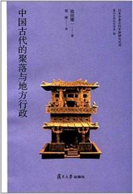 日本学者古代中国研究丛刊:中国古代的聚落与地方行政